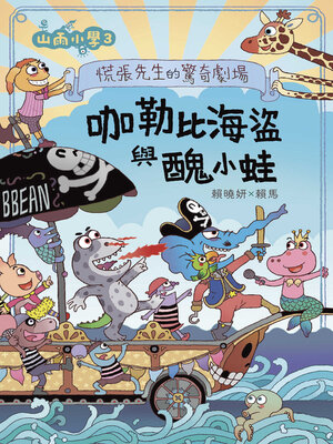cover image of 山雨小學3